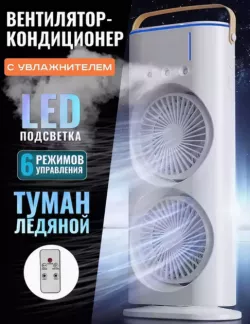 Настольный вентилятор двойной с распылителем - 3 скорости, LED-подсветка, аккумулято thumbnail