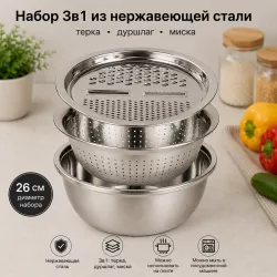 Кухонный набор 3в1 из нержавеющей стали - миска, терка, дуршлаг, 26 см thumbnail