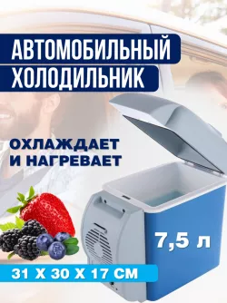 Портативный автохолодильник 7.5 л - охлаждение и нагрев, подключение прикуриватель 12V, компактный дизайн, магнитная крышка thumbnail