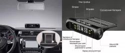 Система контроля давления в шинах TPMS Solar - Внешние датчики, Антикража, ЖК-дисплей, Питание от солнечной батареи thumbnail