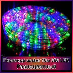 Гірлянда Дюралайт світлодіодна 10м - 360 LED, 8 режимів, IP65, прозора оболонка, для вулиці та приміщення thumbnail
