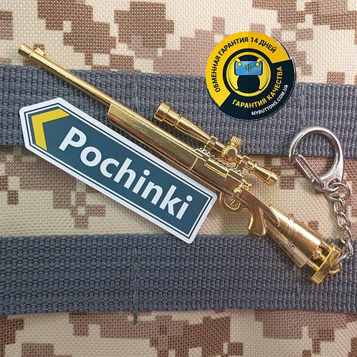 Брелок Снайперська гвинтівка M24 SWS / m24 / м24 / снайперка Golden з гри PUBG 13 см металевий