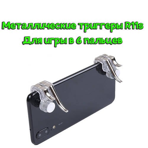 Курки тригери геймпад R11s подвійні для гри в 6 пальців на смартфоні в PUBG Mobile, Call of Duty Mobile
