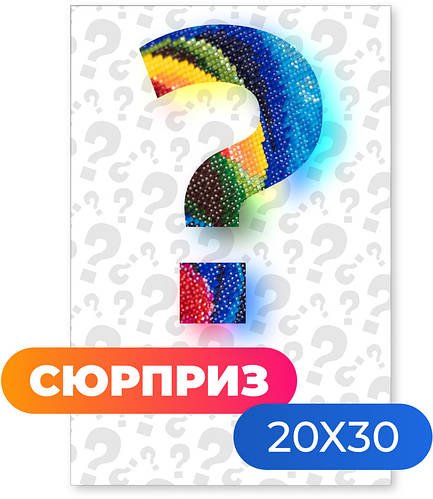 Алмазна Мозаїка SHLab Сюрприз Набір Вишивки Камінням 20x30 см (Повна Викладка)