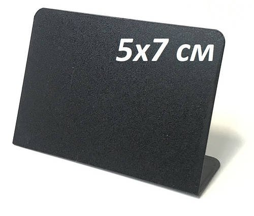 Цінник крейдяний L-подібний 5x7 см. Для написів крейдою і маркером. Чорний Поліпропілен
