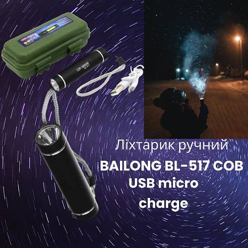 Ліхтарик ручний BAILONG BL-517 COB 300 люмен, 3 режими роботи, акумулятор 2000 mAh 4788