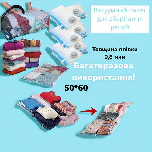 Вакуумний пакет для зберігання речей 50*60 A0031 1837 (Ціна за упаковку 12 штук!)