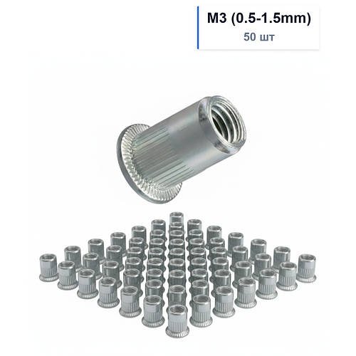 Заклепка Гайка М3(0.5-1.5mm)/50шт Різьбова Оцинкована з Насічкою Spec