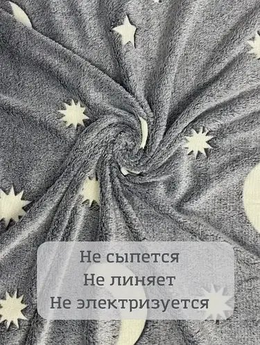 Плед-покривало Magic Blanket, що світиться в темряві (150х100см, мікрофібра, зірки) без упаковки
