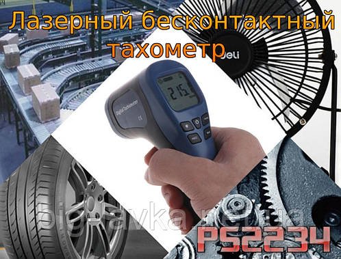Лазерний безконтактний тахометр PS2234