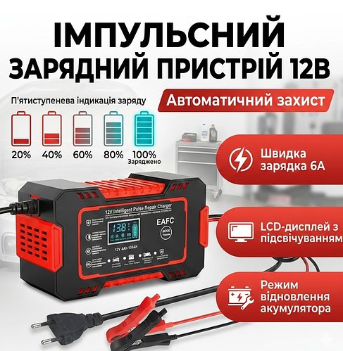 Імпульсний зарядний пристрій 12В 6А для авто акумуляторів (AGM, GEL)