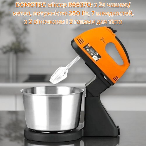 DOMOTEC міксер R6637O: з 2л чашею/метал, потужністю 250 Вт, 7 швидкостей, з 2 віночками і 2 гаками для тіста