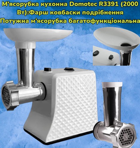 М’ясорубка Domotec R3391 2000 Вт з реверсом, насадкою для ковбас, 3 решітки, ножі з нержавіючої сталі, чорна