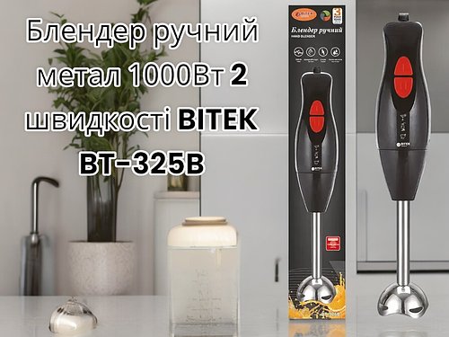 Блендер ручний метал 1000Вт 2 швидкості BITEK BT-325B