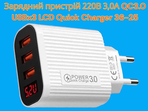 Зарядний пристрій 220В 3,0А QC3.0 USBx3 LCD Quick Charger 36-2