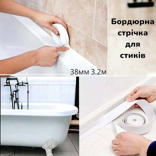 Бордюрна клійка стрічка-ізолятор для стиків  у ванній 38мм 3.2м Біла