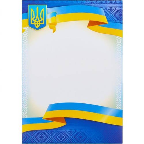 Універсальний бланк №10 для нагородження та подяки формату А4 з гербом та прапором України в упаковці 40шт