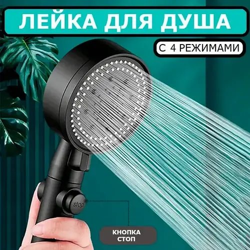 Насадка для душу високого тиску 4 режими з кнопкою SHOWER, лійка для економії води,масаж розпилювач Лучшая цена