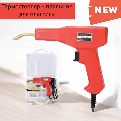 Термостеплер - паяльник для пластику