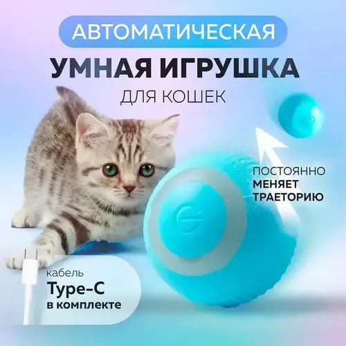 Розумний м'ячик іграшка для котів і собак малих порід, іграшка для котів. YU227
