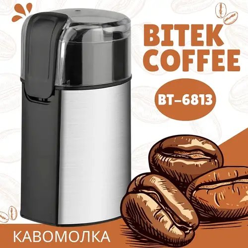 Кавомолка електрична 220В 280Вт BITEK BT-6813 підходить для подрібнення кави, спецій, горіхів.