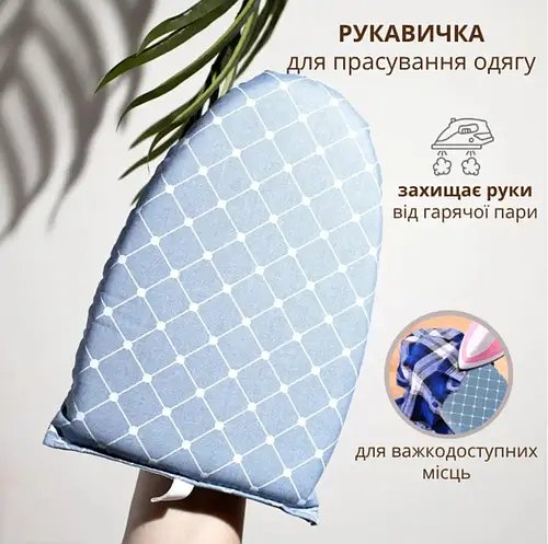 Рукавичка для прасування та відпарювання одягу. Мінідошка для прасування. Рукавичка для прасування одягу в дорогу (синя) YU227
