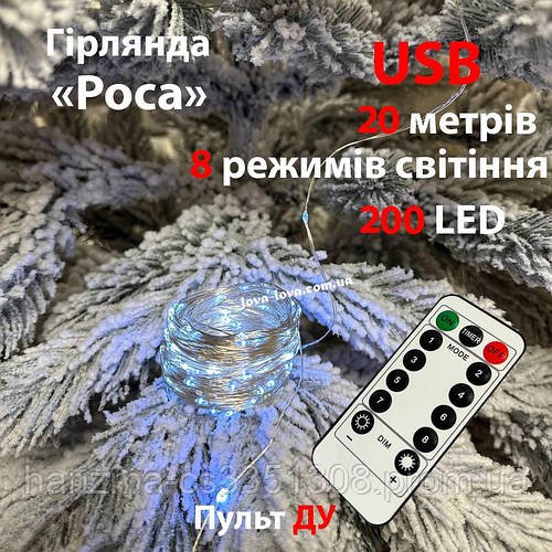 Гірлянда світлодіодна Краплі роси від USB 200 led 20 метрів 8 режимів світіння з пультом ДК (холодний білий)