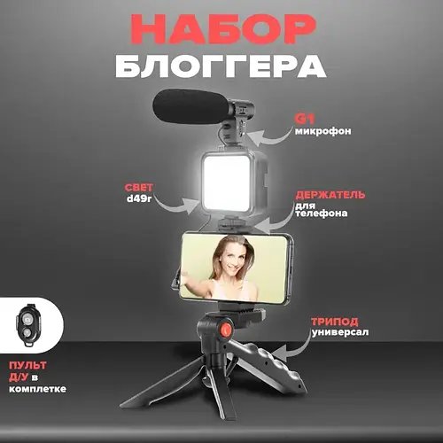 Штатив Трипод для Селфі та відео Video Making Kit AY-49, Тринога з Мікрофоном і спалахом, Набір для Блогера YU227