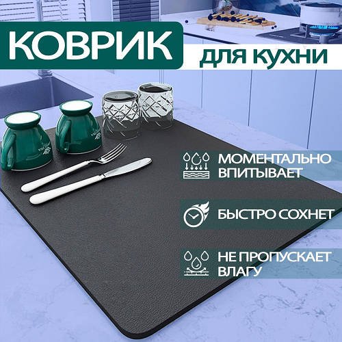 Вологовбираючий килимок для сушіння посуду 59×40 см, м'який та швидкий у догляді, захист стільниці