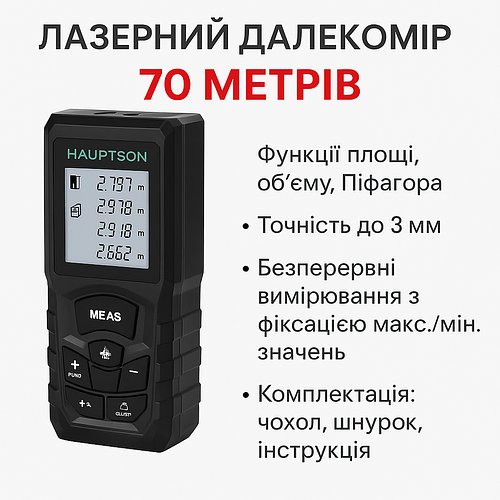 Лазерний далекомір Hauptson 70 м — електронна рулетка з LCD-дисплеєм, пам'яттю вимірювань та обчисленням площі/об'єму