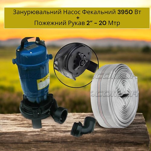 Занурювальний Насос Фекальний 3950 Вт. Пожежний Рукав Ø5.08 см 2”дюйма  - 20 Мтр
