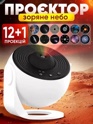 Домашній планетарій + 13 картриджів нічник проєктор зоряного неба галактика зі змінними картриджами YU227