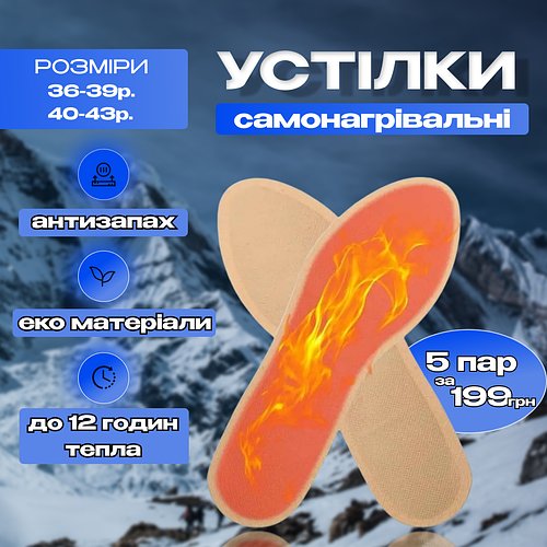 Устілки з підігрівом набір 5 упаковок Устілки самонагрівальні для взуття 40-43см