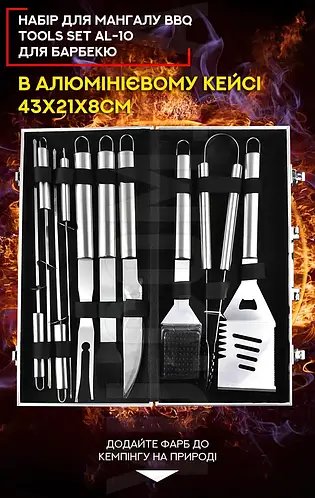 Набір для мангала BBQ Tools Set AL-10, 43x21x8 см, 10 предметів, нержавіюча сталь, алюмінієві ручки, кейс