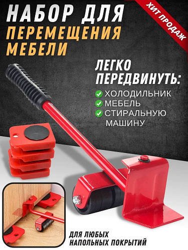Набір для переміщення меблів Furniture Mover Rollers 5T, до 150 кг, платформи з високоміцного пластику
