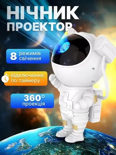 Лазерний нічник-проектор зоряного неба "Астронавт" з пультом, що сидить XL 730