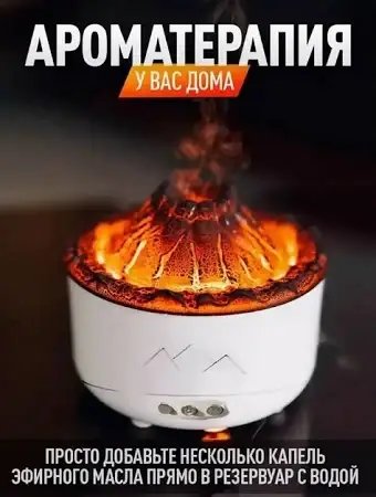 Зволожувач повітря Вулкан з ефектом полум'я та підсвічуванням, резервуар 360мл, з ароматизацією