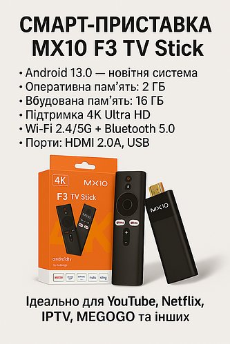 Смарт ТВ приставка Android SmartTV Box MX10 F3 TV Stick з підтримкою 4K, Wi-Fi 6, Bluetooth 5.0, 2GB RAM, 16GB ROM