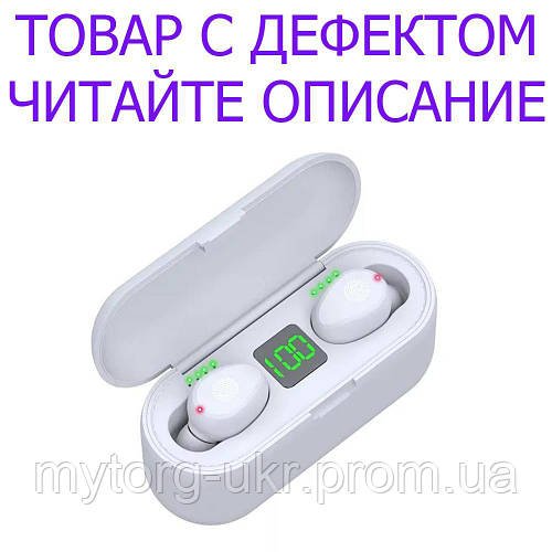 Товар имеет дефект! Гарнитура TWS F9 Bluetooth 5.0 Уценка!  №1959 Уцінка!  Білий