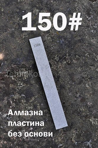 Точильна алмазна пластина без основи і без бланка для заточки ножів 150#