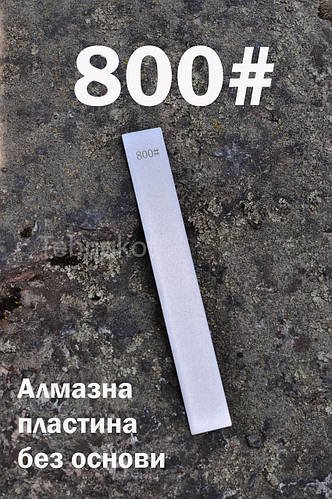 Точильна алмазна пластина без основи і без бланка 800# брусок для заточки інструментів і ножів