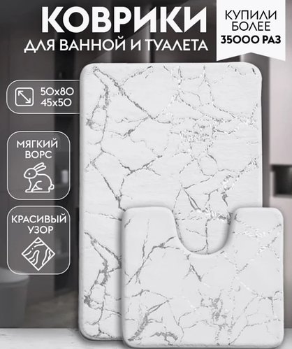 Килимки для ванної та туалету, набір 2 шт. (50х80, 45х50, м'який ворс) HP227