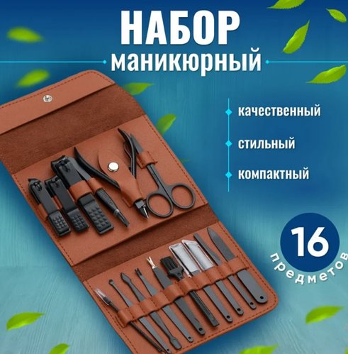 Універсальний набір для манікюру та педикюру 16 предметів YU227