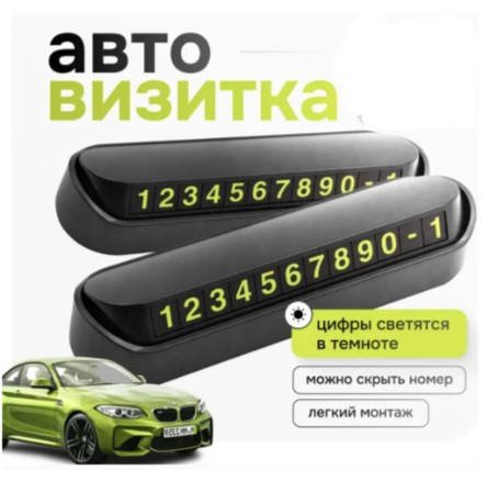 Паркувальна табличка з номером телефона в машину Паркувальна картка, автовізитка Temporary Parking Card HP227