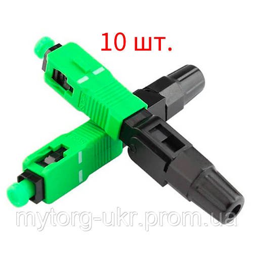 SC/APC Швидкий конектор для оптичного волокна FTTH 10 шт