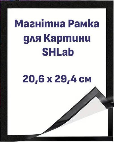 Рамка Магнітна Самоклеюча для Картини SHLab 20.6x29.4 см