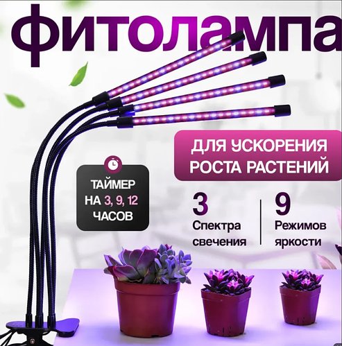 Фітолампа для рослин і розсади повний спектр підставки 4 лампи LED LAMP MA MARK AND 4 IN1 HP227