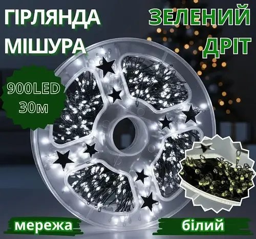 Гірлянда Мішура зелений провід 220В пульт ДК 8 режимів 30м 900LED (білий) G-LINE-30M900-W-1