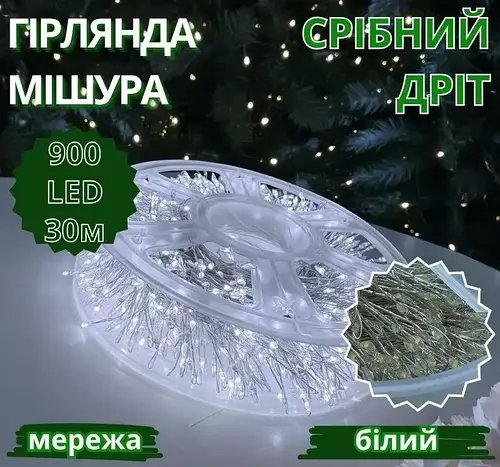 Гірлянда Мішура срібний провід 220В пульт ДК 8 режимів 30м 900LED (білий) S-LINE-30M900-W-1