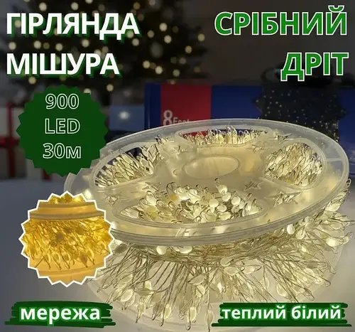 Гірлянда срібний провід таймер пульт ДК режими 6Вт 30м 900LED (теплий білий) BS-LINE-30M900-WW-2